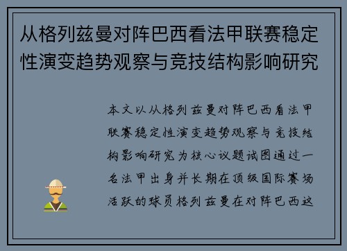 从格列兹曼对阵巴西看法甲联赛稳定性演变趋势观察与竞技结构影响研究