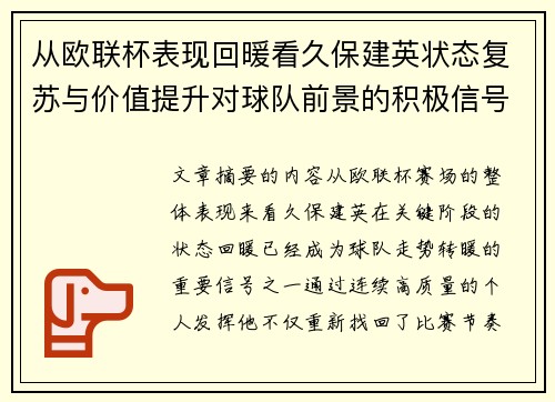 从欧联杯表现回暖看久保建英状态复苏与价值提升对球队前景的积极信号解读