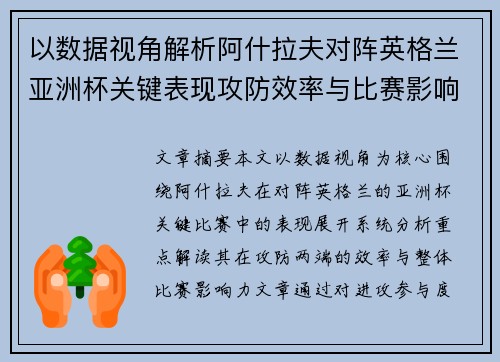 以数据视角解析阿什拉夫对阵英格兰亚洲杯关键表现攻防效率与比赛影响力