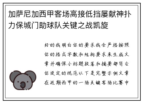 加萨尼加西甲客场高接低挡屡献神扑力保城门助球队关键之战凯旋