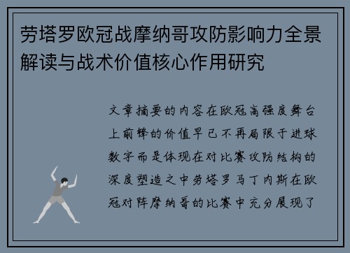 劳塔罗欧冠战摩纳哥攻防影响力全景解读与战术价值核心作用研究