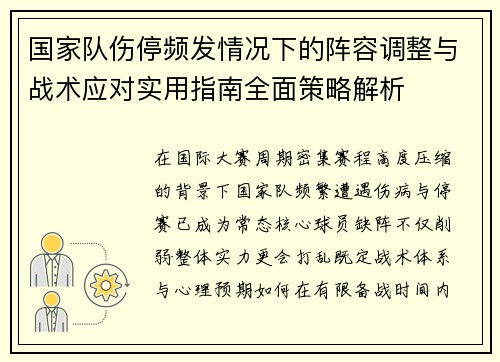 国家队伤停频发情况下的阵容调整与战术应对实用指南全面策略解析