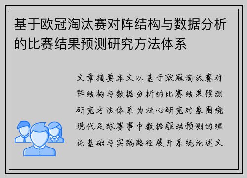 基于欧冠淘汰赛对阵结构与数据分析的比赛结果预测研究方法体系