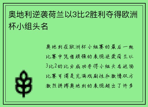 奥地利逆袭荷兰以3比2胜利夺得欧洲杯小组头名 奥地利逆袭荷兰以3比2胜利夺得欧洲杯小组头名