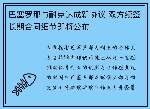 巴塞罗那与耐克达成新协议 双方续签长期合同细节即将公布