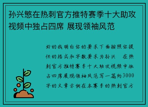 孙兴慜在热刺官方推特赛季十大助攻视频中独占四席 展现领袖风范