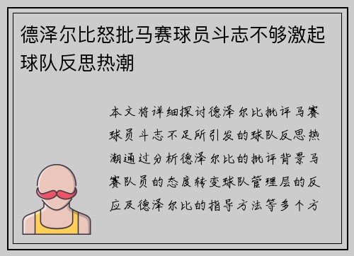 德泽尔比怒批马赛球员斗志不够激起球队反思热潮