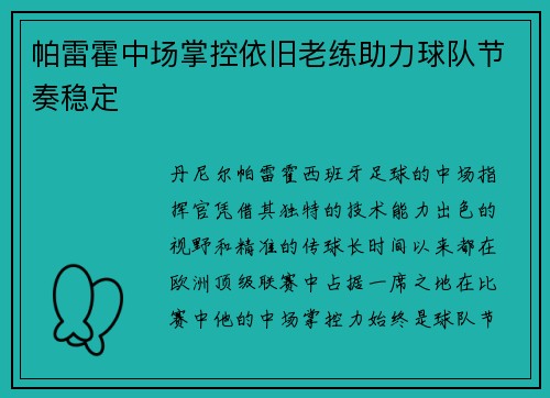 帕雷霍中场掌控依旧老练助力球队节奏稳定 帕雷霍中场掌控依旧老练助力球队节奏稳定