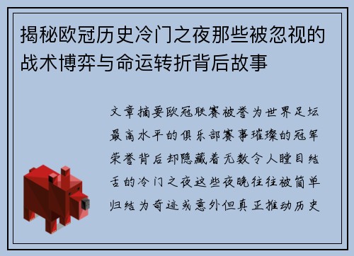 揭秘欧冠历史冷门之夜那些被忽视的战术博弈与命运转折背后故事