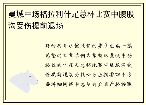 曼城中场格拉利什足总杯比赛中腹股沟受伤提前退场