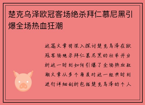 楚克乌泽欧冠客场绝杀拜仁慕尼黑引爆全场热血狂潮 楚克乌泽欧冠客场绝杀拜仁慕尼黑引爆全场热血狂潮