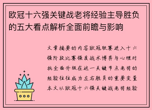 欧冠十六强关键战老将经验主导胜负的五大看点解析全面前瞻与影响