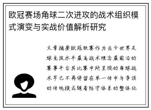 欧冠赛场角球二次进攻的战术组织模式演变与实战价值解析研究