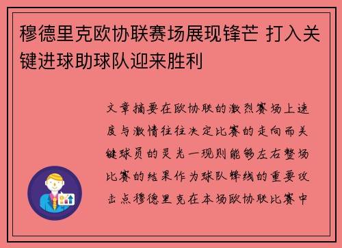 穆德里克欧协联赛场展现锋芒 打入关键进球助球队迎来胜利