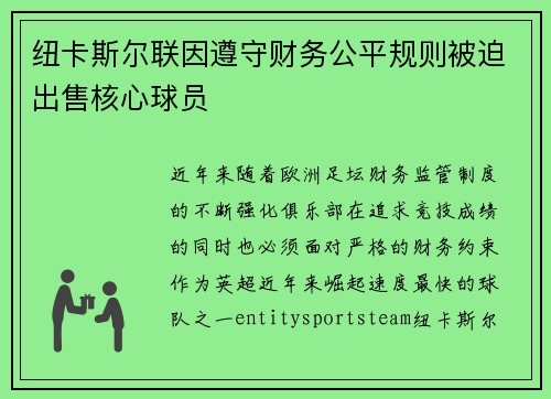 纽卡斯尔联因遵守财务公平规则被迫出售核心球员
