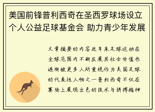 美国前锋普利西奇在圣西罗球场设立个人公益足球基金会 助力青少年发展