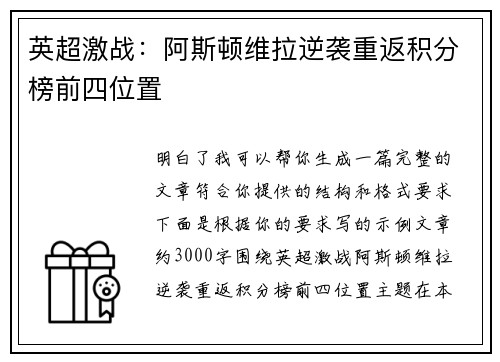 英超激战：阿斯顿维拉逆袭重返积分榜前四位置