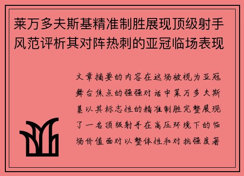 莱万多夫斯基精准制胜展现顶级射手风范评析其对阵热刺的亚冠临场表现 莱万多夫斯基精准制胜展现顶级射手风范评析其对阵热刺的亚冠临场表现