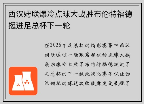 西汉姆联爆冷点球大战胜布伦特福德挺进足总杯下一轮