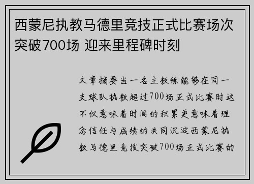 西蒙尼执教马德里竞技正式比赛场次突破700场 迎来里程碑时刻