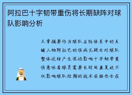 阿拉巴十字韧带重伤将长期缺阵对球队影响分析 阿拉巴十字韧带重伤将长期缺阵对球队影响分析