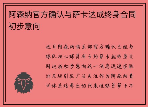 阿森纳官方确认与萨卡达成终身合同初步意向 阿森纳官方确认与萨卡达成终身合同初步意向