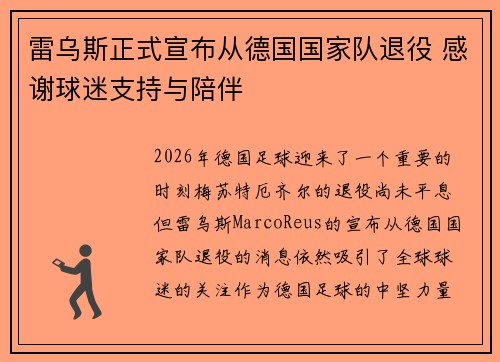 雷乌斯正式宣布从德国国家队退役 感谢球迷支持与陪伴