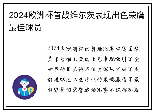 2024欧洲杯首战维尔茨表现出色荣膺最佳球员 2024欧洲杯首战维尔茨表现出色荣膺最佳球员