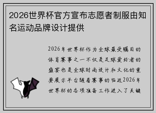 2026世界杯官方宣布志愿者制服由知名运动品牌设计提供 2026世界杯官方宣布志愿者制服由知名运动品牌设计提供