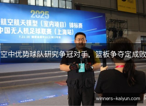 空中优势球队研究争冠对手,篮板争夺定成败 空中优势球队研究争冠对手,篮板争夺定成败