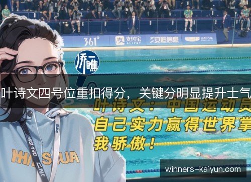 叶诗文四号位重扣得分,关键分明显提升士气 叶诗文四号位重扣得分,关键分明显提升士气