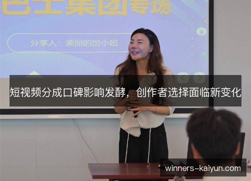 短视频分成口碑影响发酵,创作者选择面临新变化 短视频分成口碑影响发酵,创作者选择面临新变化